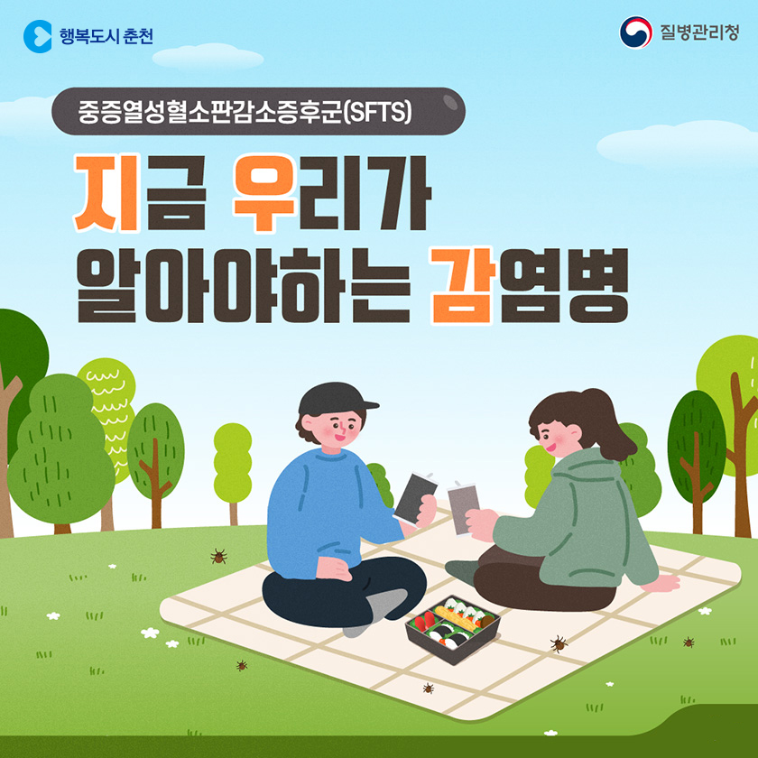 야외 활동 시 진드기 조심하세요!!(STFS)