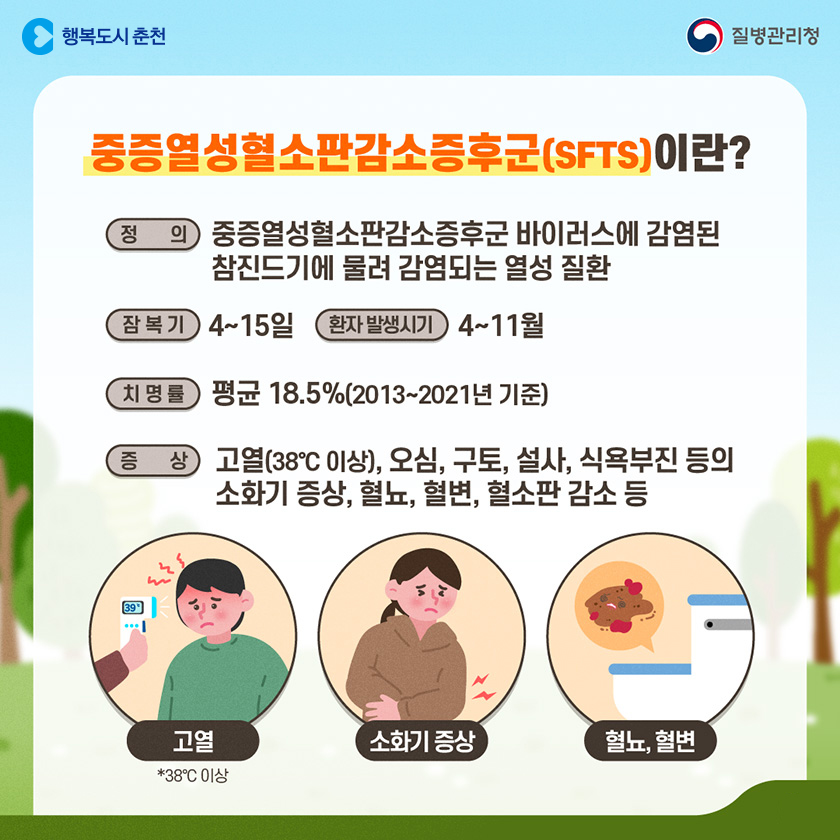 야외 활동 시 진드기 조심하세요!!(STFS)
