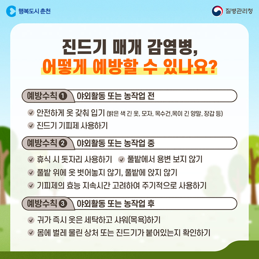 야외 활동 시 진드기 조심하세요!!(STFS)