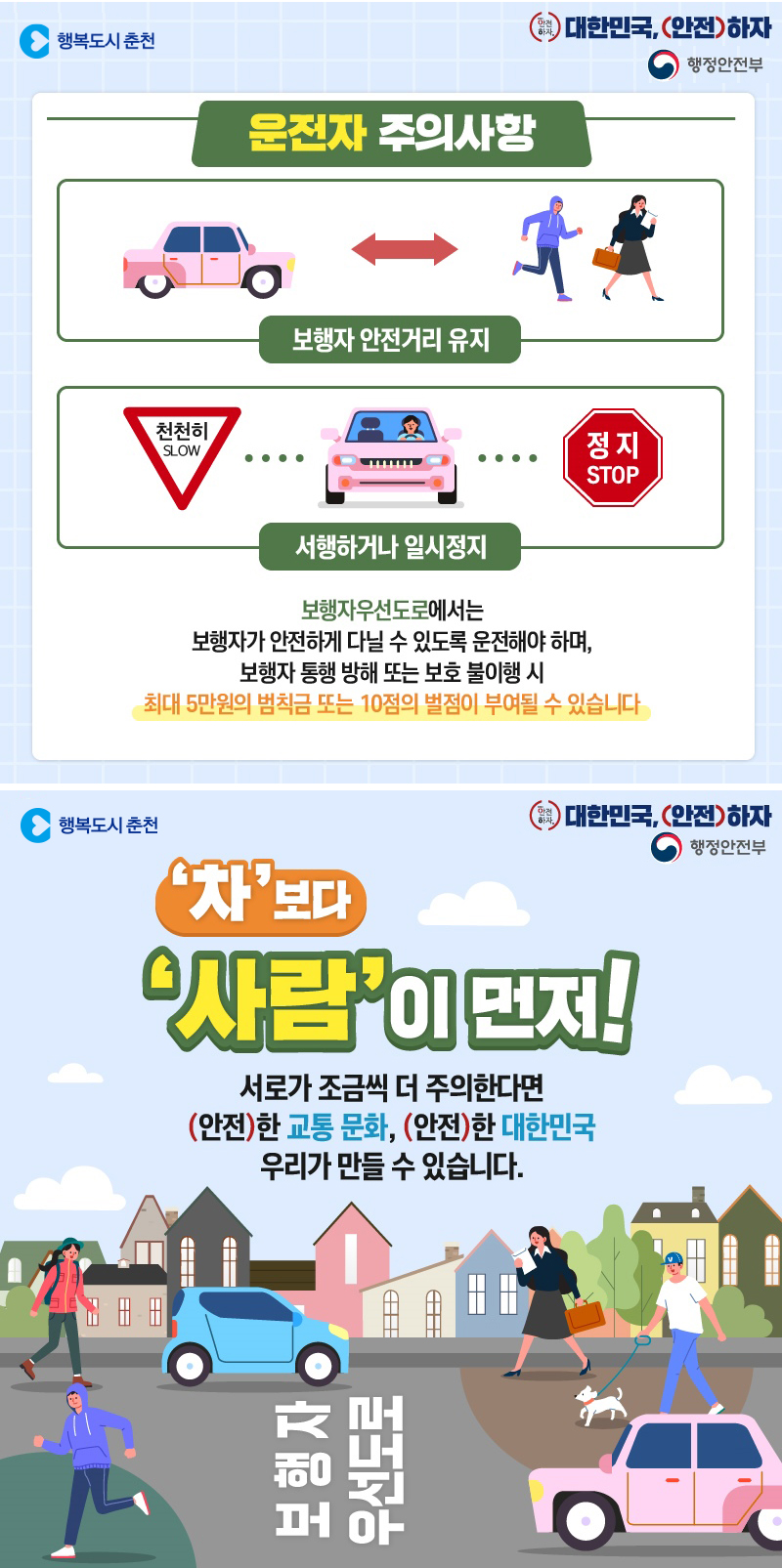대한민국, (안전)하자