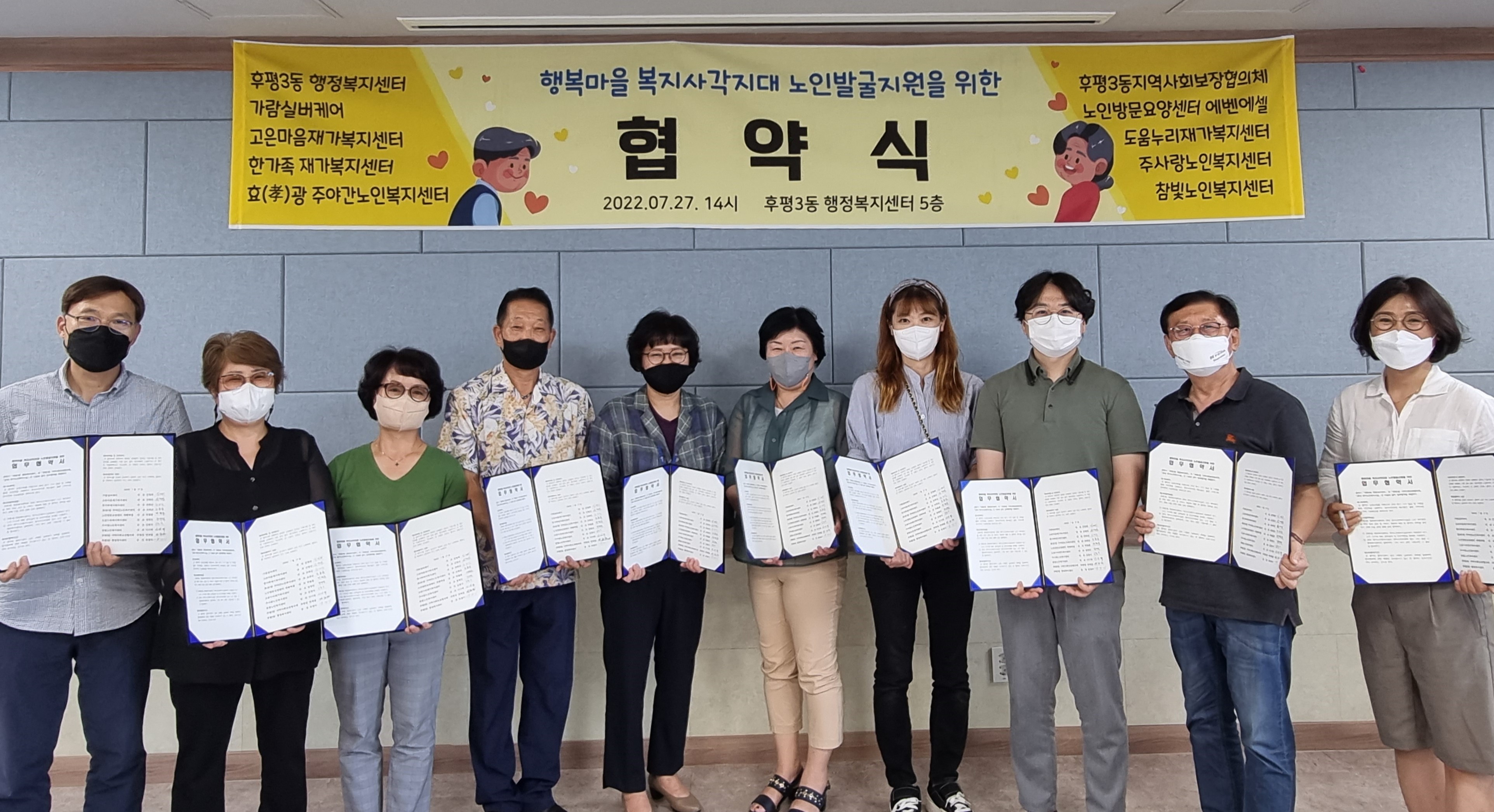 「행복마을 복지사각지대 노인 발굴지원」을 위한 협약식