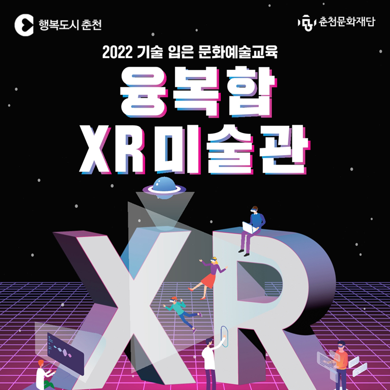 2022 기술 입은 문화예술교육 <융복합 XR 미술관> 참가자 모집