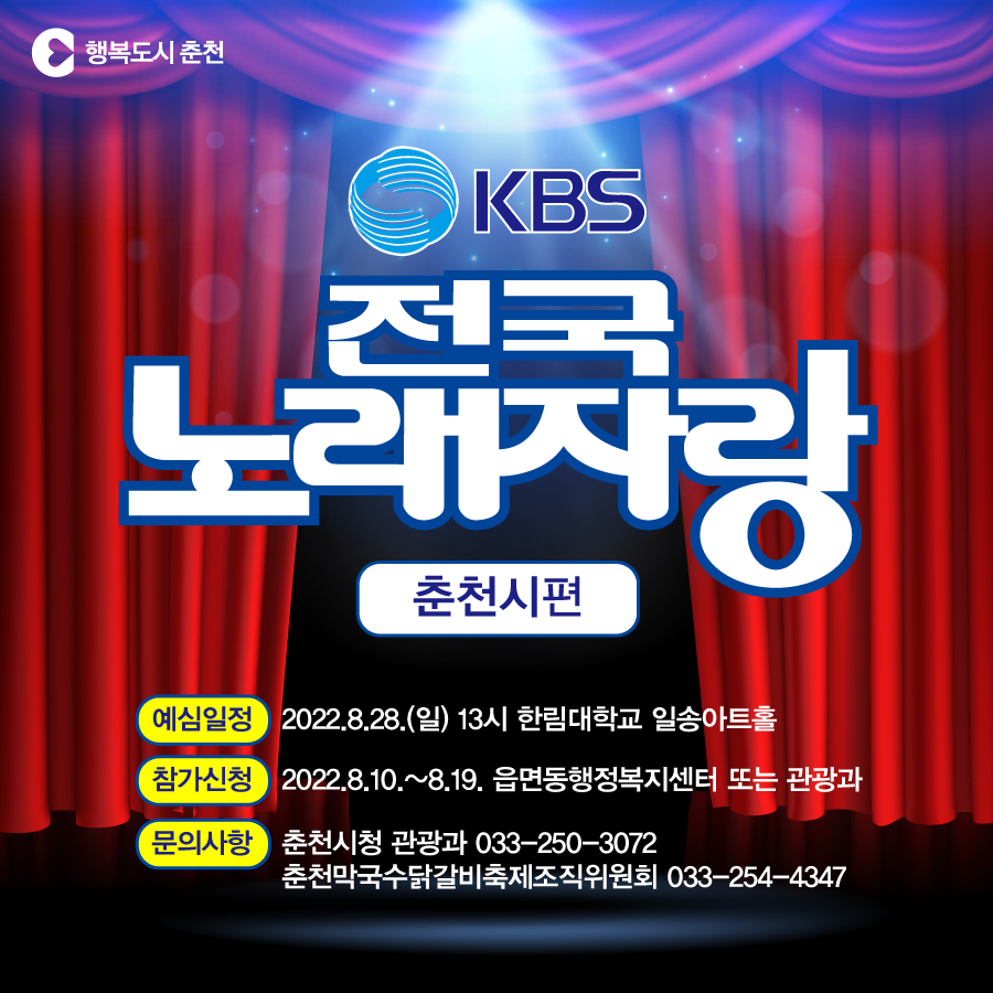 KBS 전국노래자랑 춘천시편 참가신청 안내