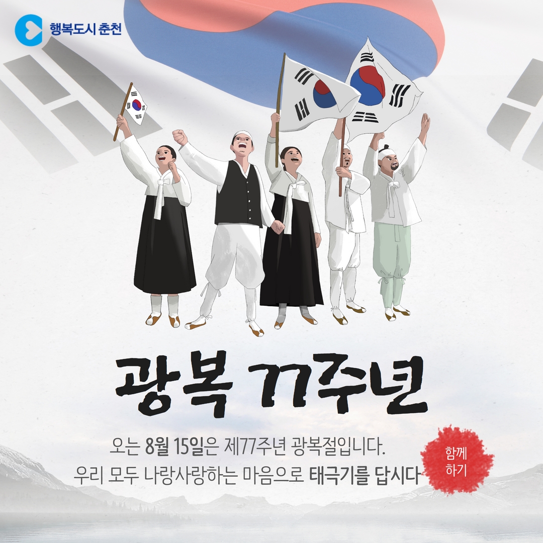 77주년 광복절 태극기 달기