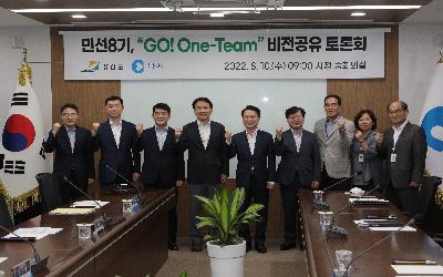 민선 8기, Go! One-Team 비전 공유 토론회