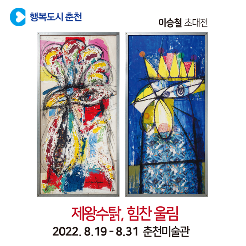 제왕수탉, 힘찬 울림 전시회 안내