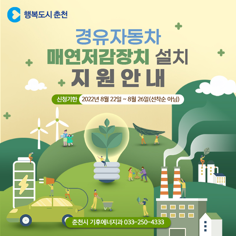 2022년 경유자동차 매연저감장치 설치 지원 안내