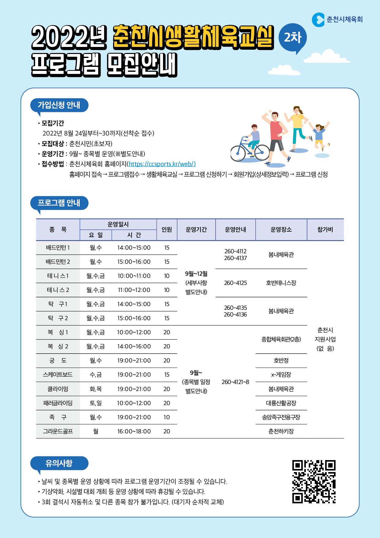 2022 하반기 생활체육교실 프로그램 모집 안내