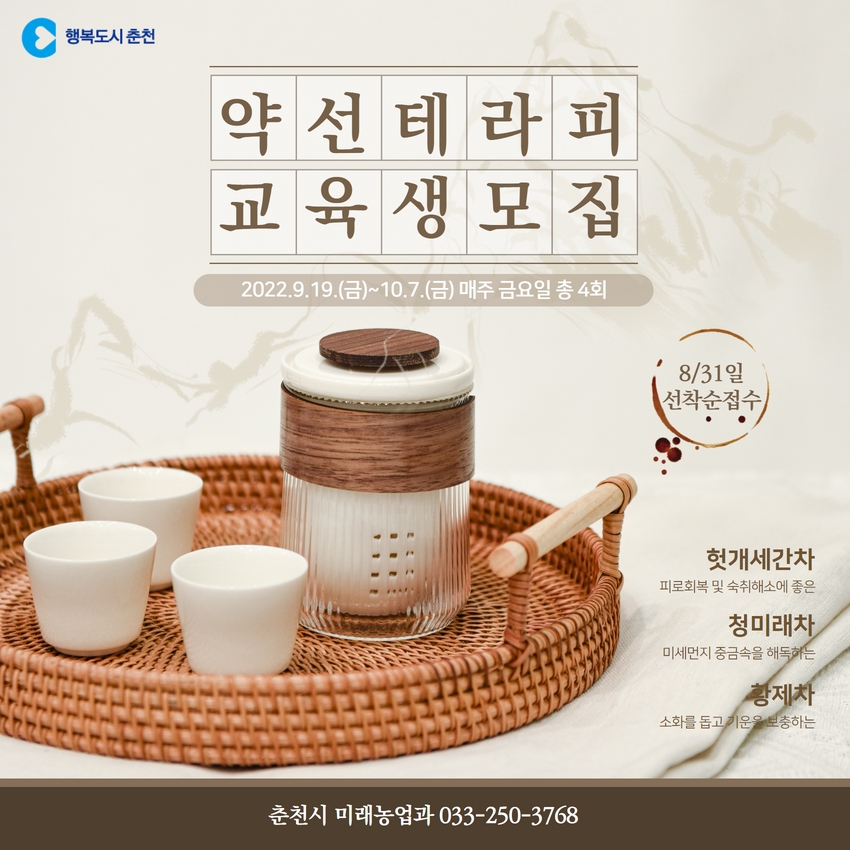 2022 농촌여성교육 「약선테라피」 과정 교육생 모집 안내