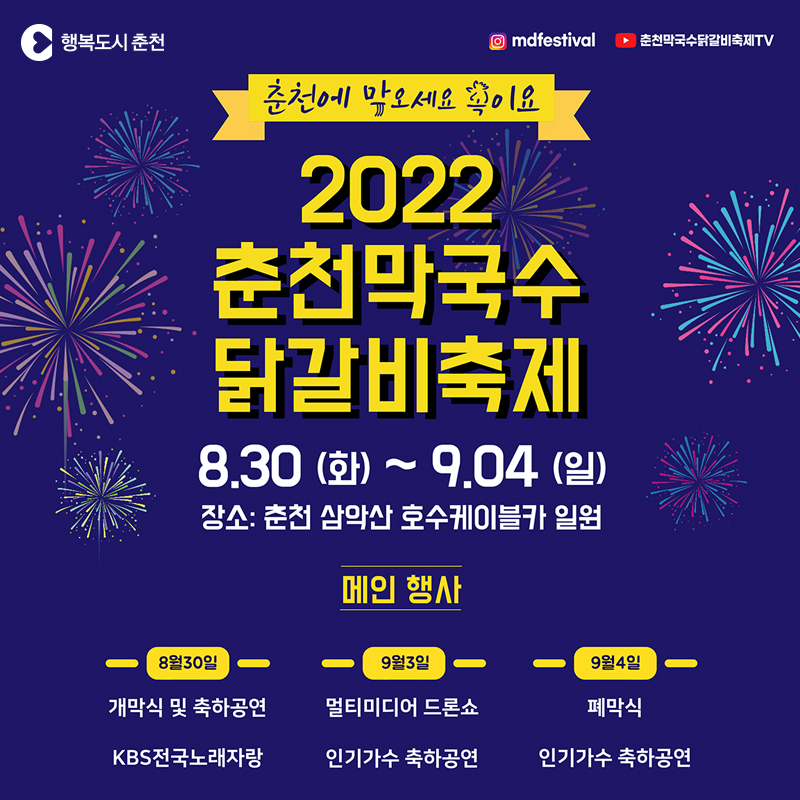 2022 춘천막국수닭갈비축제 개최 안내
