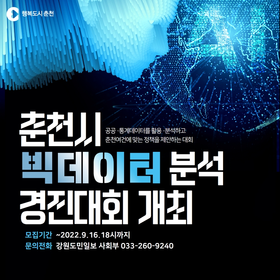 춘천시 빅데이터 분석 경진대회 개최