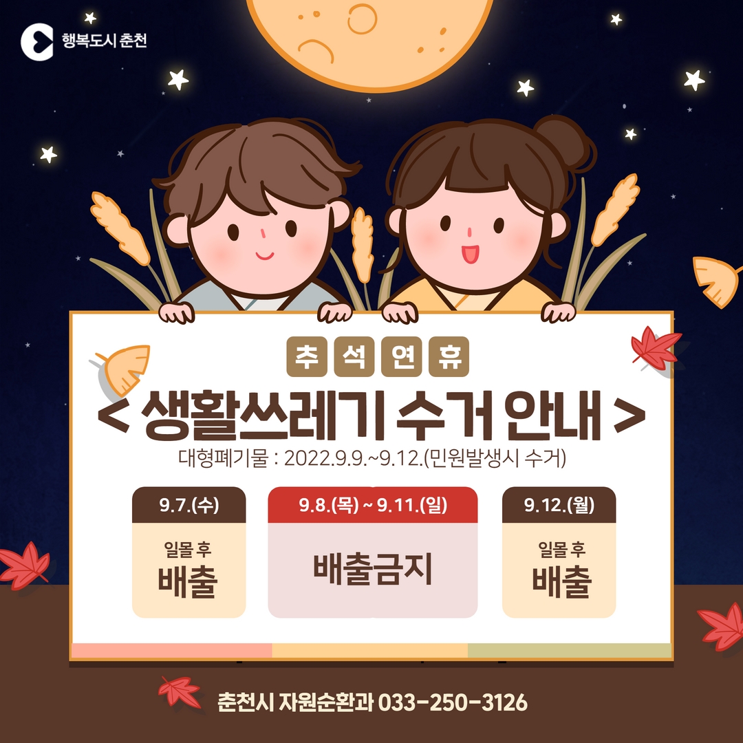 추석 연휴 생활쓰레기 배출 안내