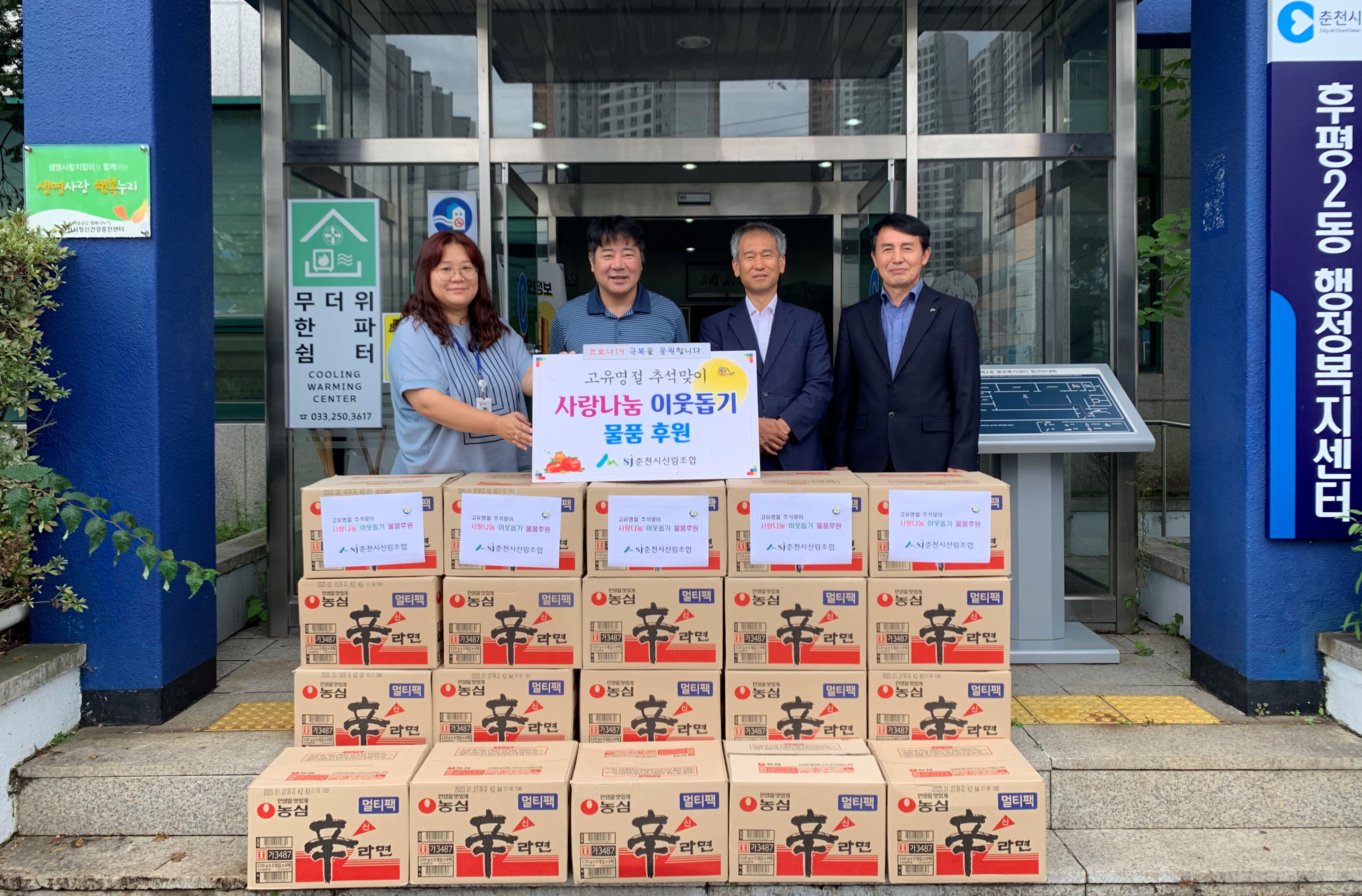 춘천시산림조합 라면 20박스 전달