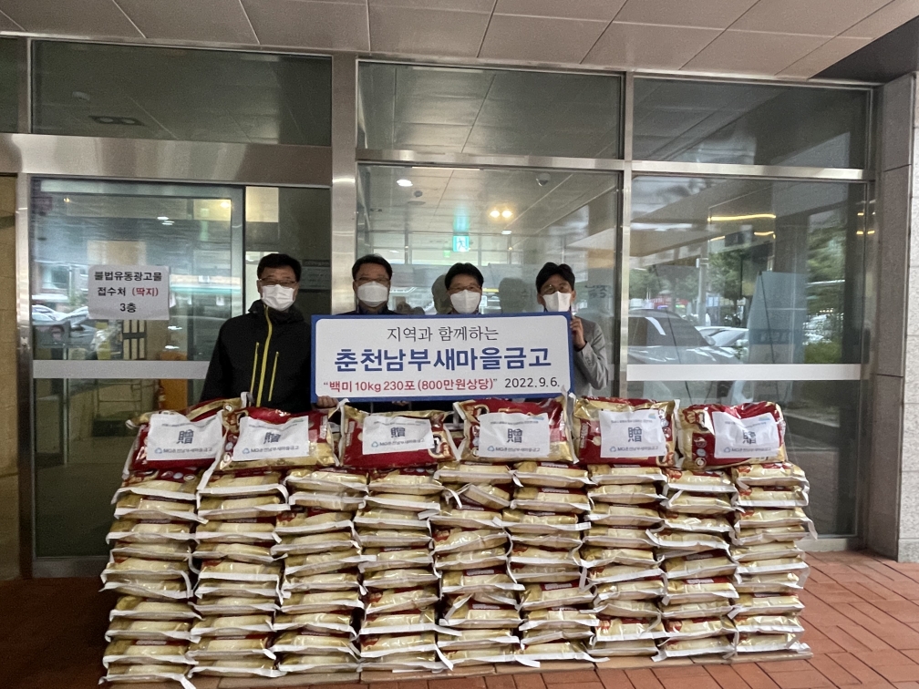 춘천남부새마을금고 양곡 기부 - 석사동