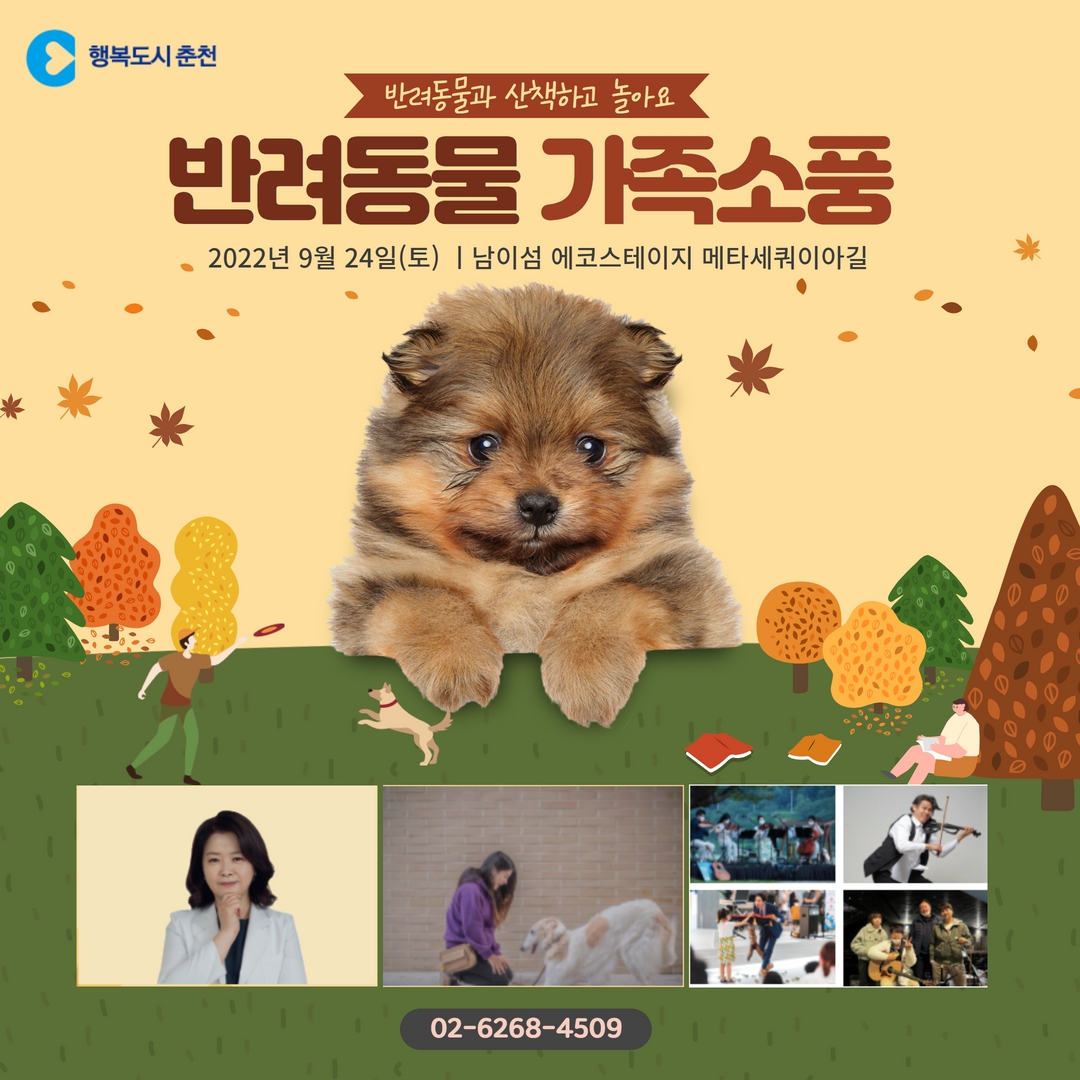 춘천시와 함께하는 반려가족 가을소풍