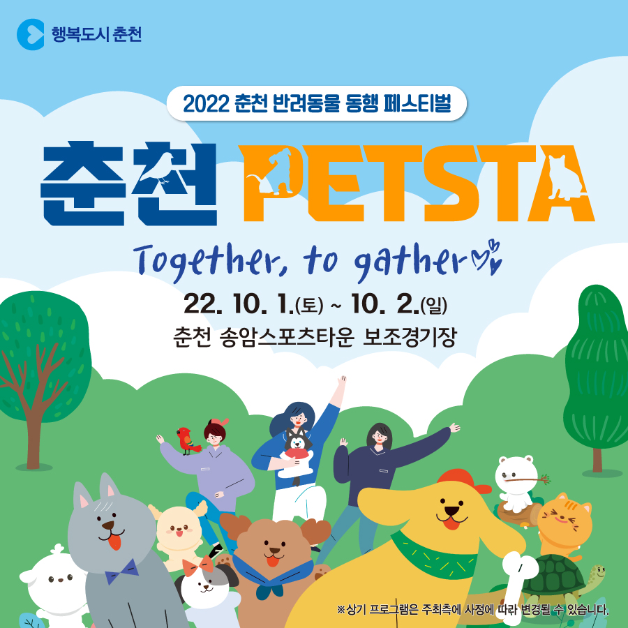 2022 반려동물 동행 페스티벌 「춘천 펫스타」