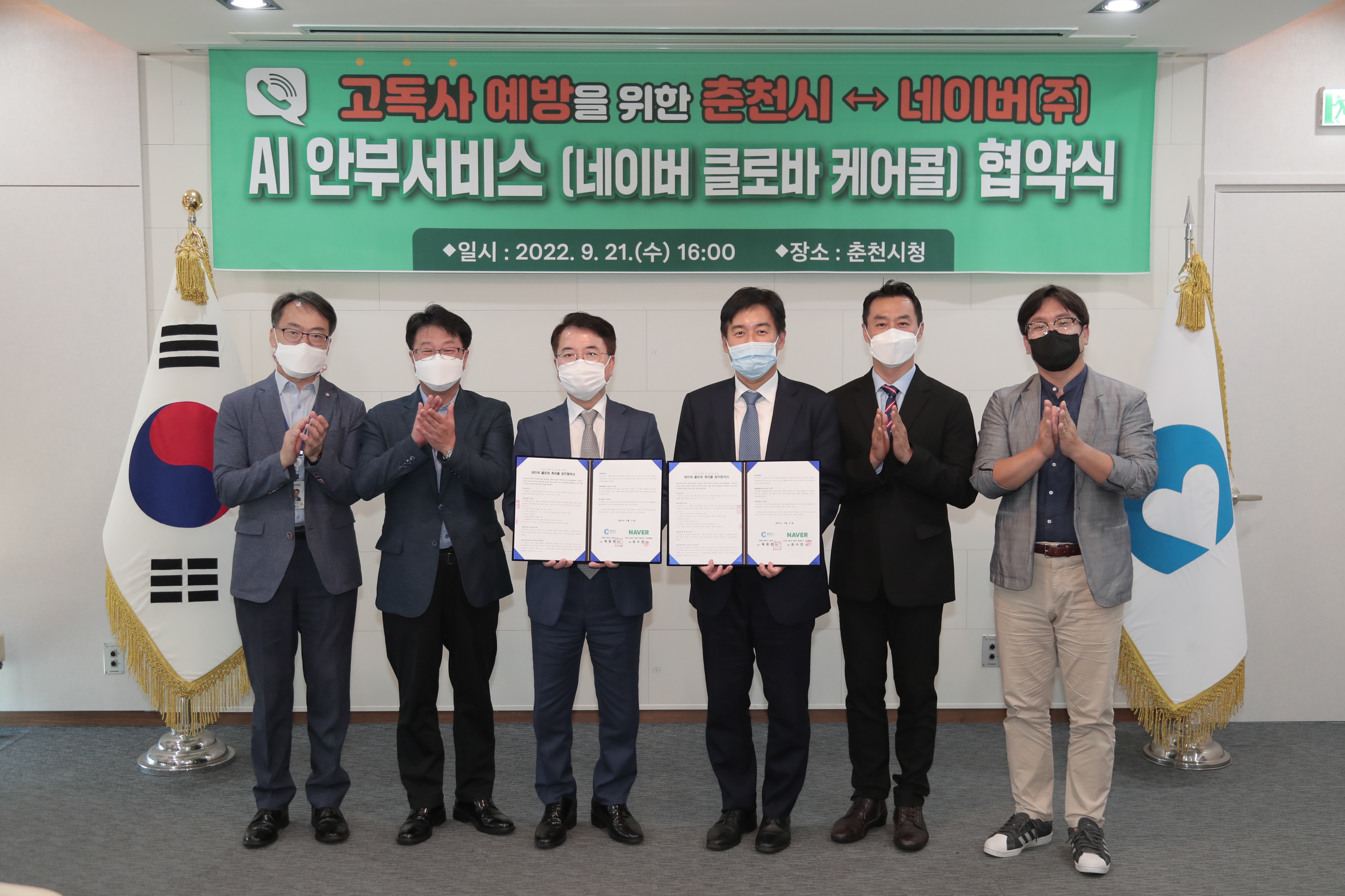 고독사 예방 AI안부서비스(네이버 클로바) 협약식