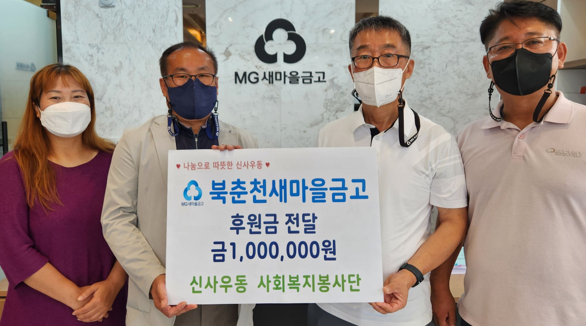 북춘천새마을금고 후원금 전달