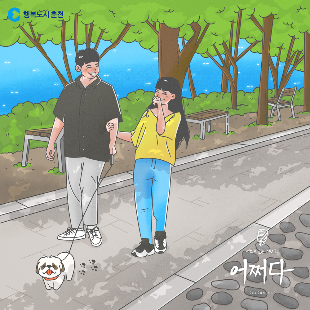 어쩌다 프로젝트 마지막 사연자 음원공개