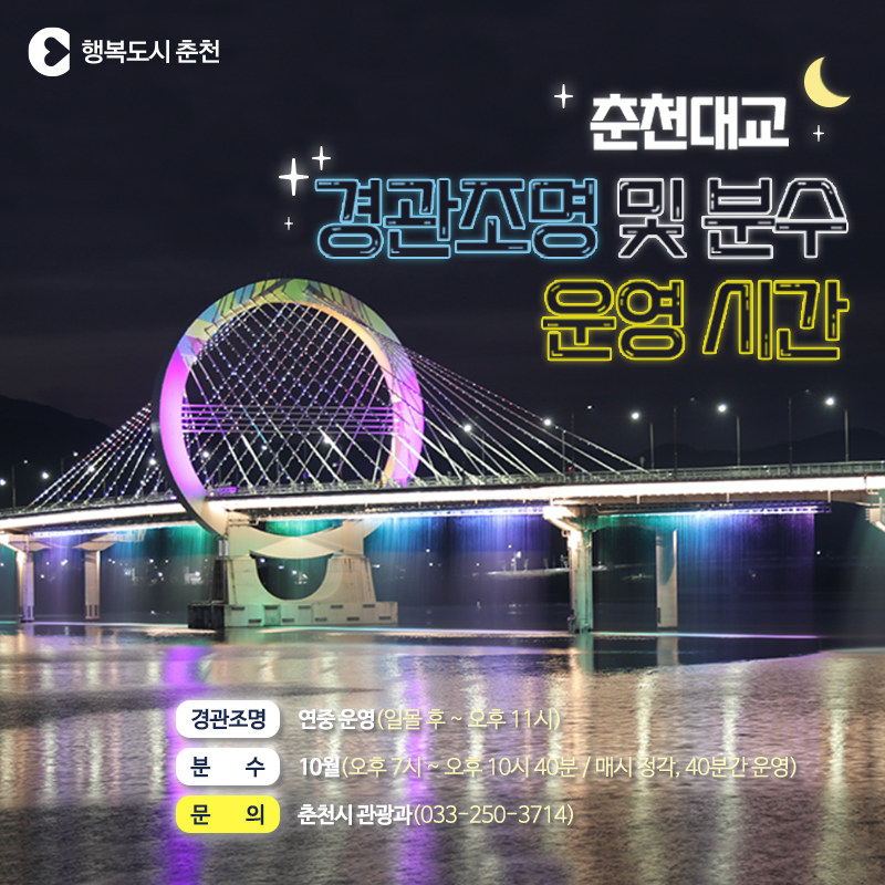 춘천대교 분수 및 경관조명 운영시간 안내