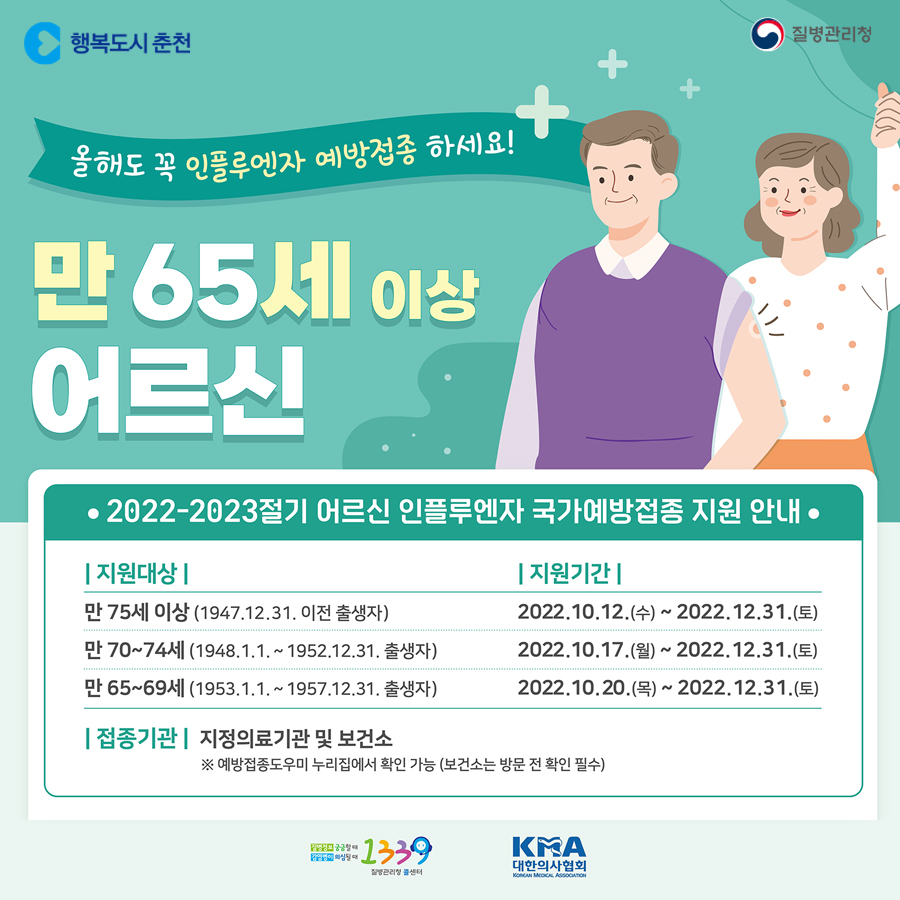 어르신 독감무료예방접종 안내