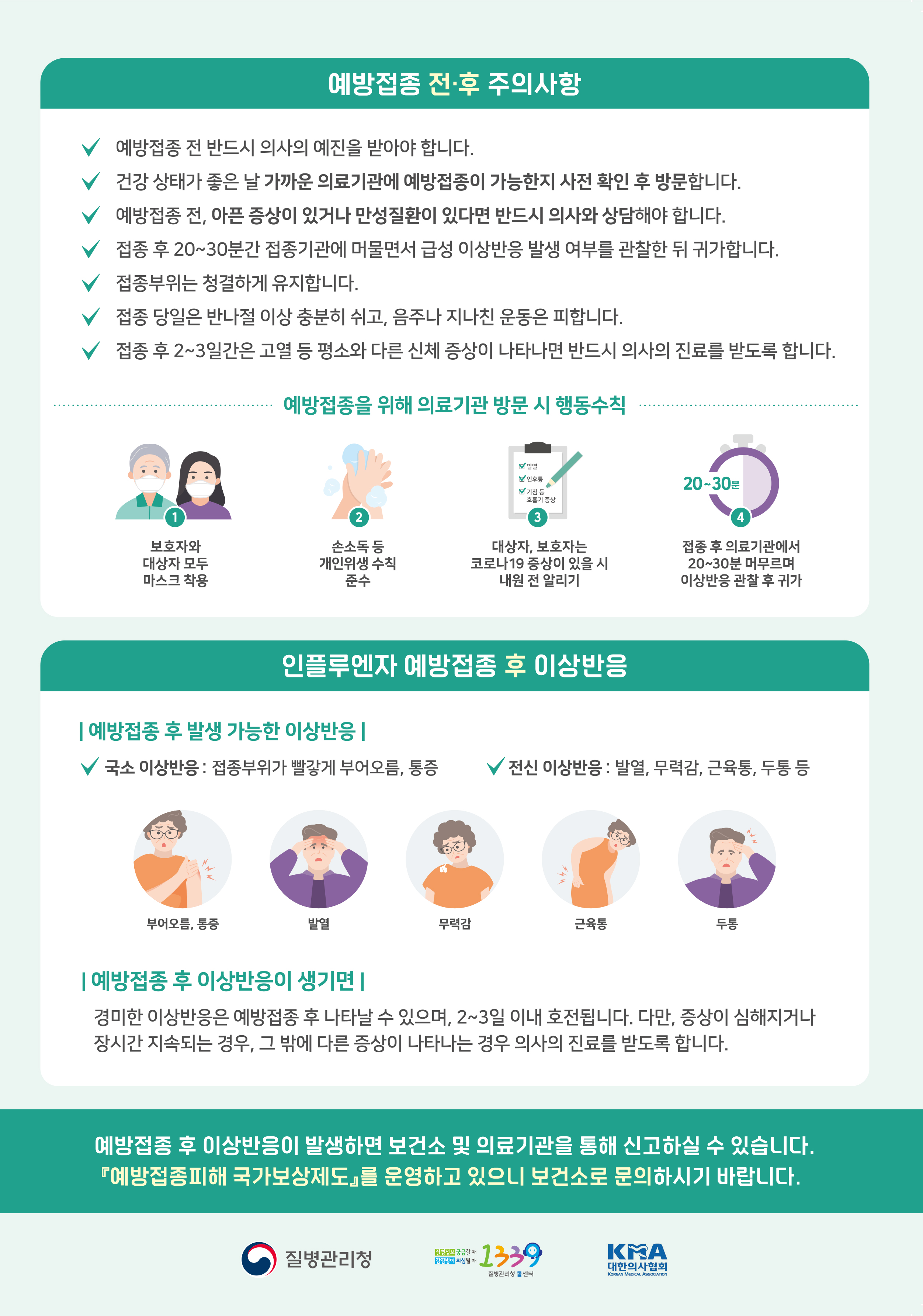 어르신 독감무료예방접종 안내