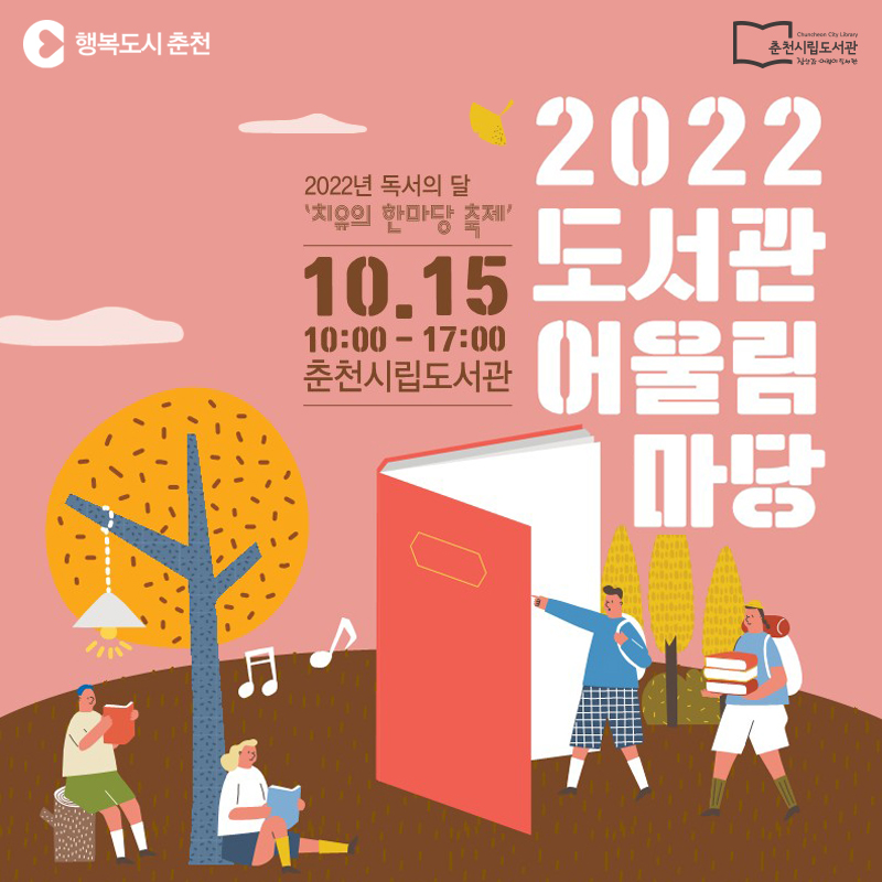 2022년 도서관 어울림 마당