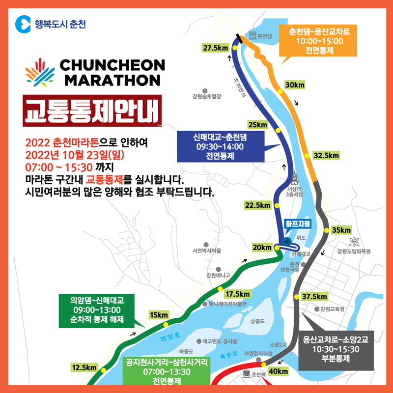 2022 춘천국제마라톤대회 교통통제 안내