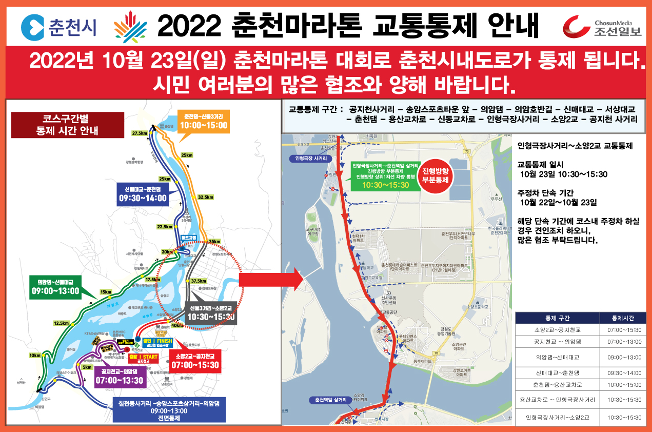 2022 춘천국제마라톤대회 교통통제 안내