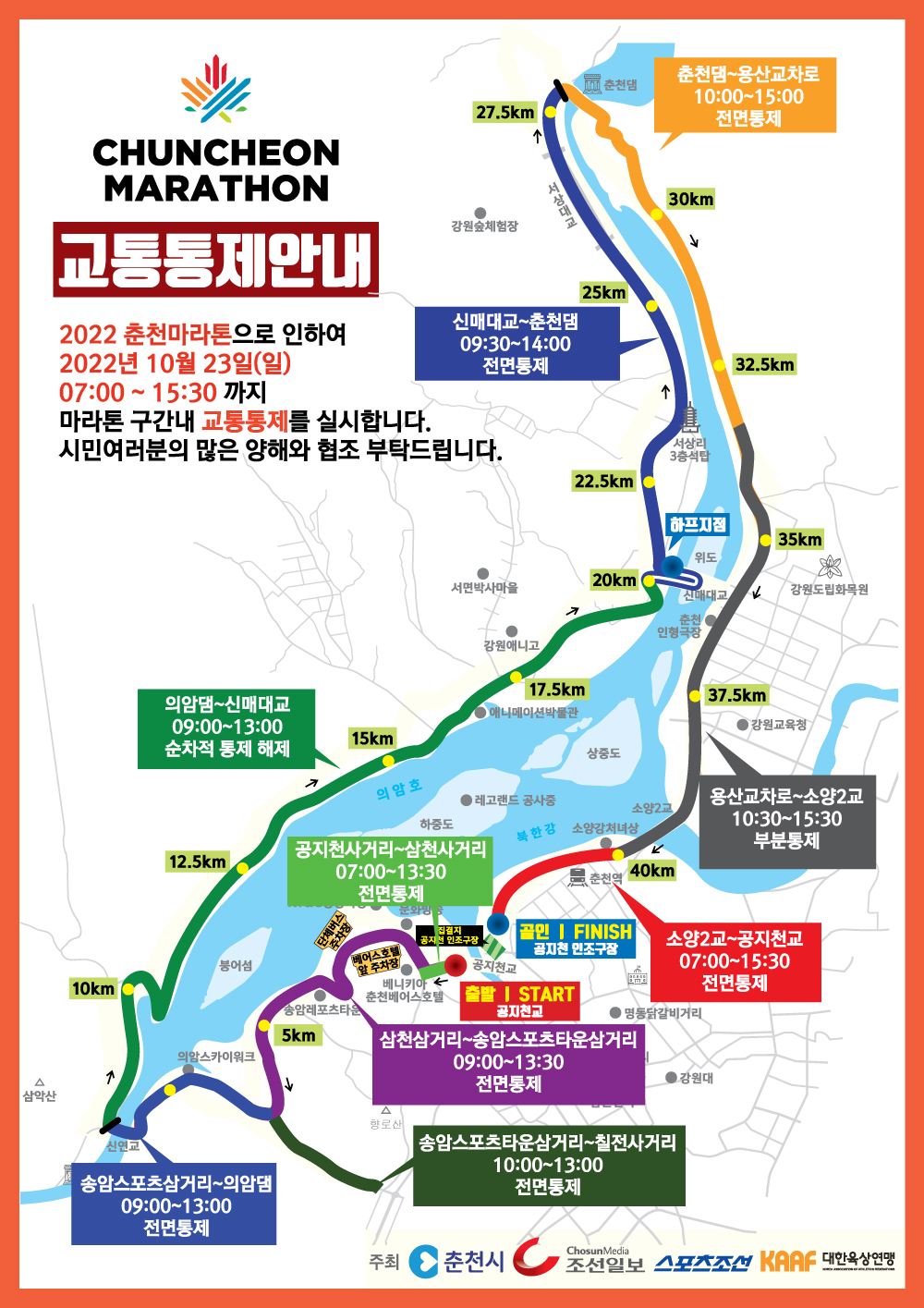 2022 춘천국제마라톤대회 교통통제 안내