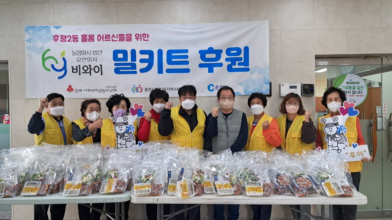 후평2동 밀키트 정기 후원