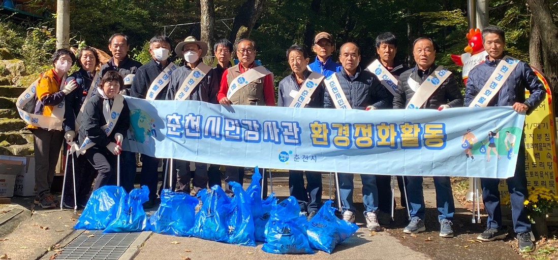 춘천 시민감사관 환경정화 활동