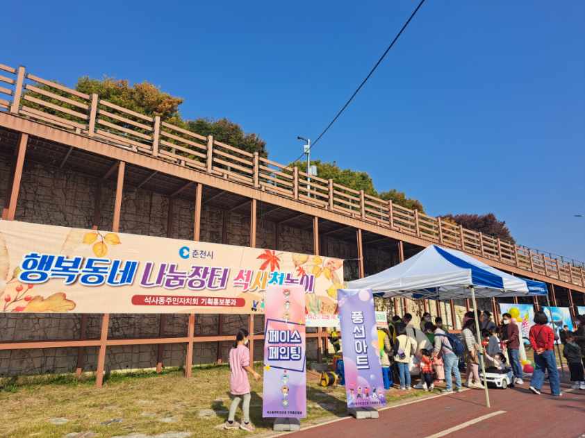 석사동주민자치회 행복한 나눔장터