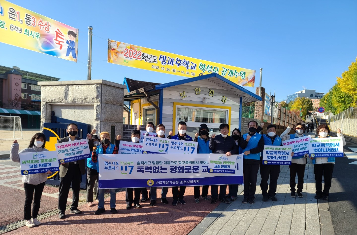 바르게살기운동협의회 학교폭력 예방 캠페인
