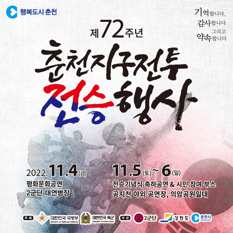 제72주년 춘천지구전투 전승행사 안내