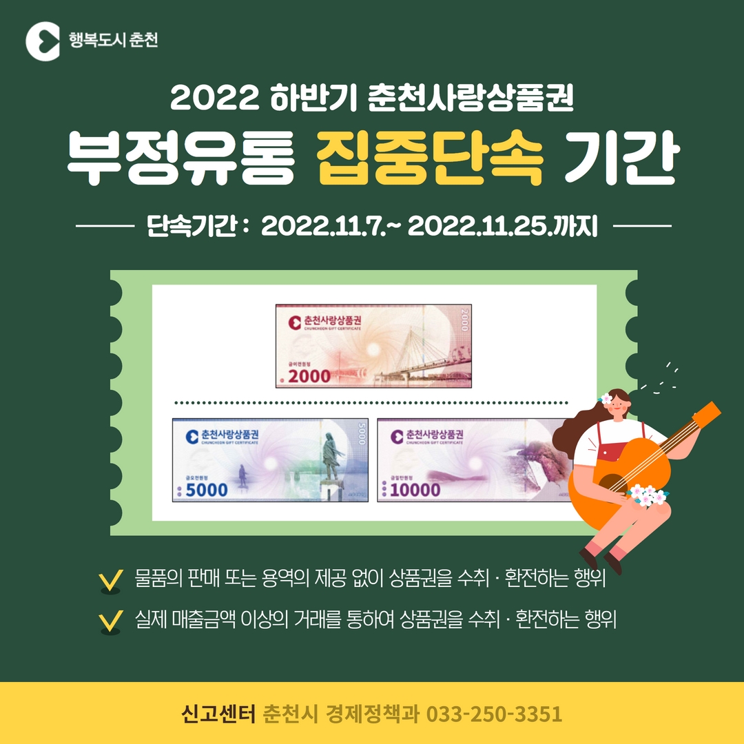 2022년 하반기 춘천사랑상품권 부정유통 집중단속 기간 안내