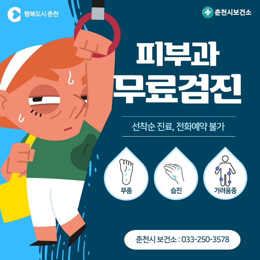 피부과 무료검진 안내