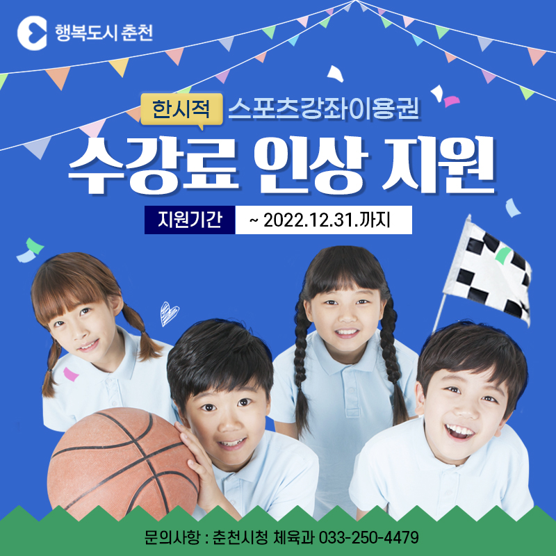 스포츠강좌이용권 수강료 인상지원 안내