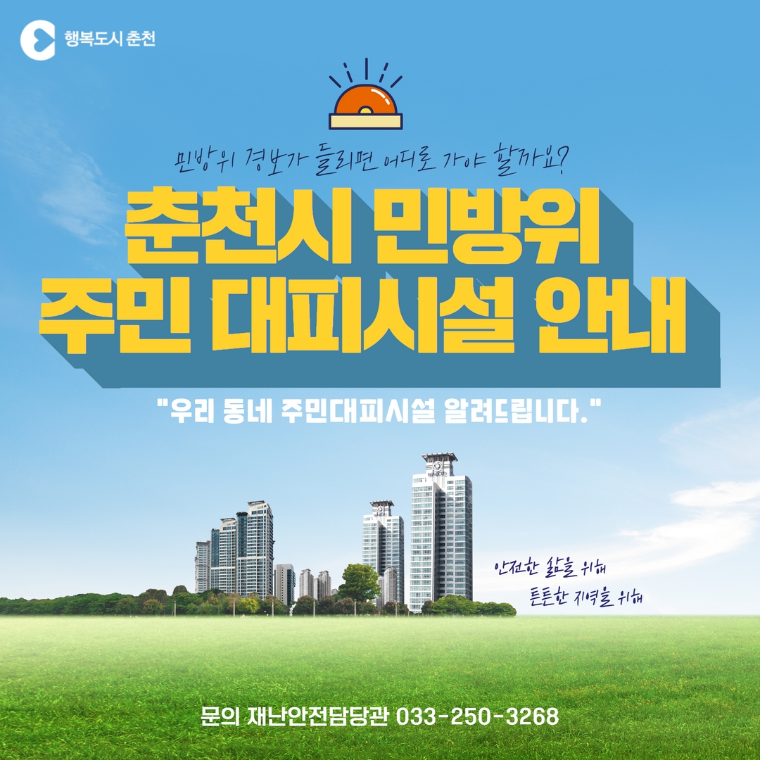 춘천시 민방위 대피시설 안내