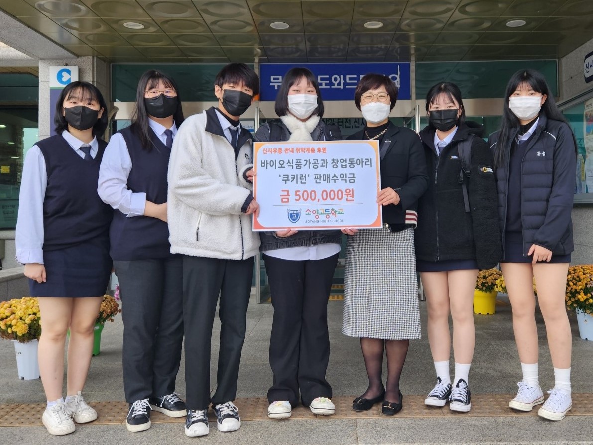 소양고교 바이오식품가공과 창업동아리 판매수익금 기증