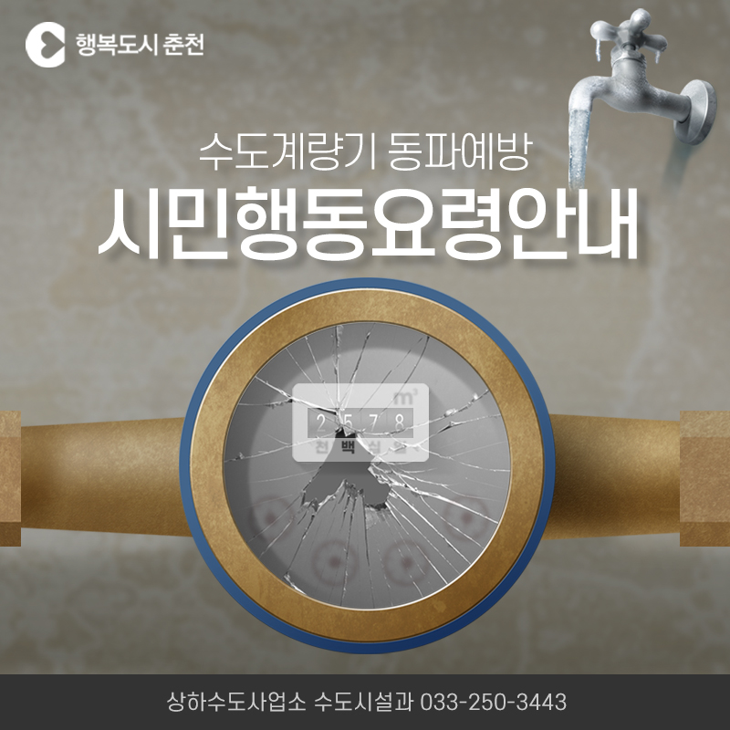 수도계량기 동파예방 시민행동요령 안내