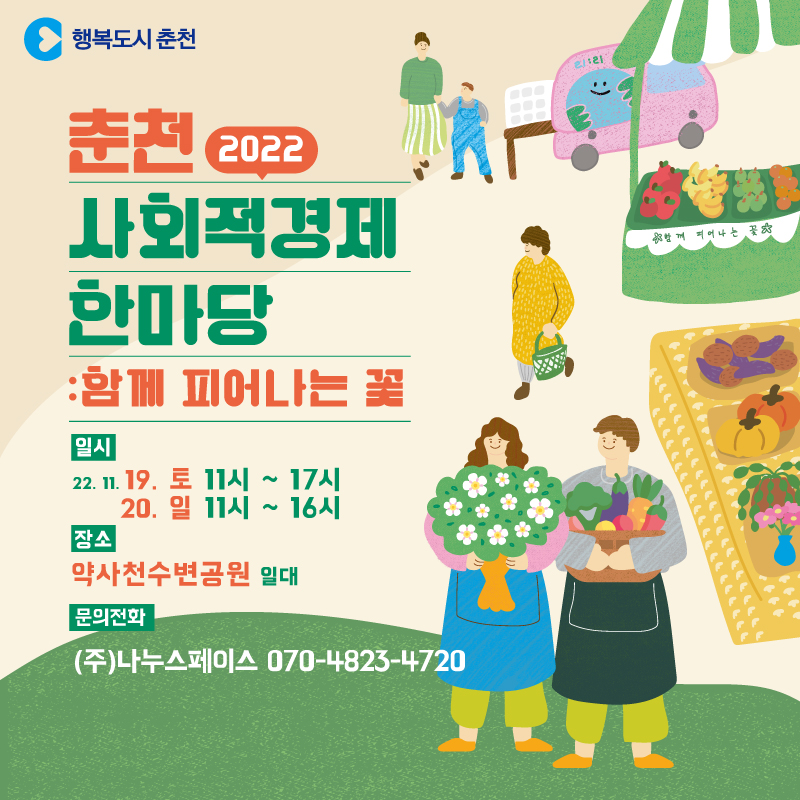 2022 제5회 춘천 사회적경제한마당 안내