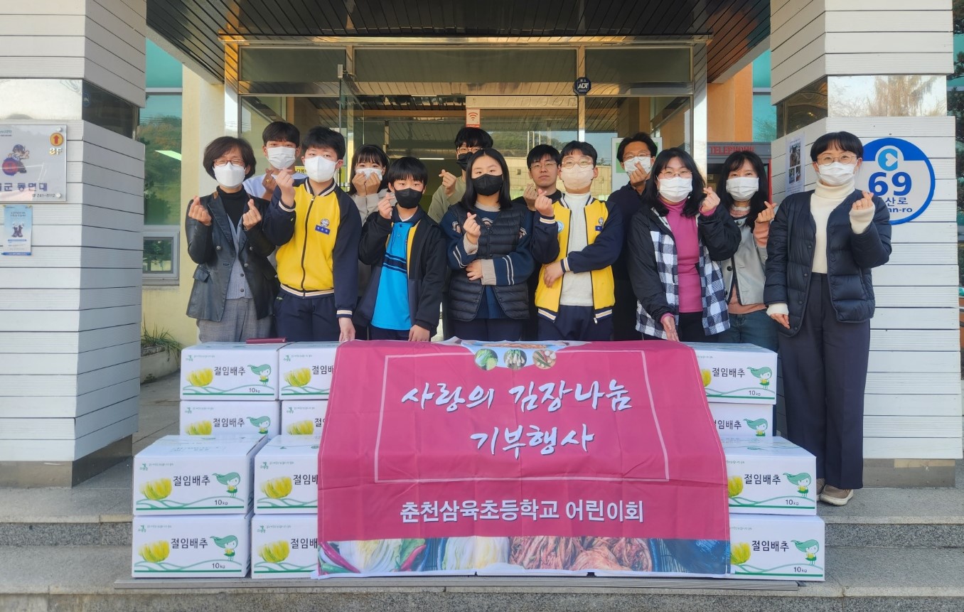 춘천삼육초교 김장나눔 기부
