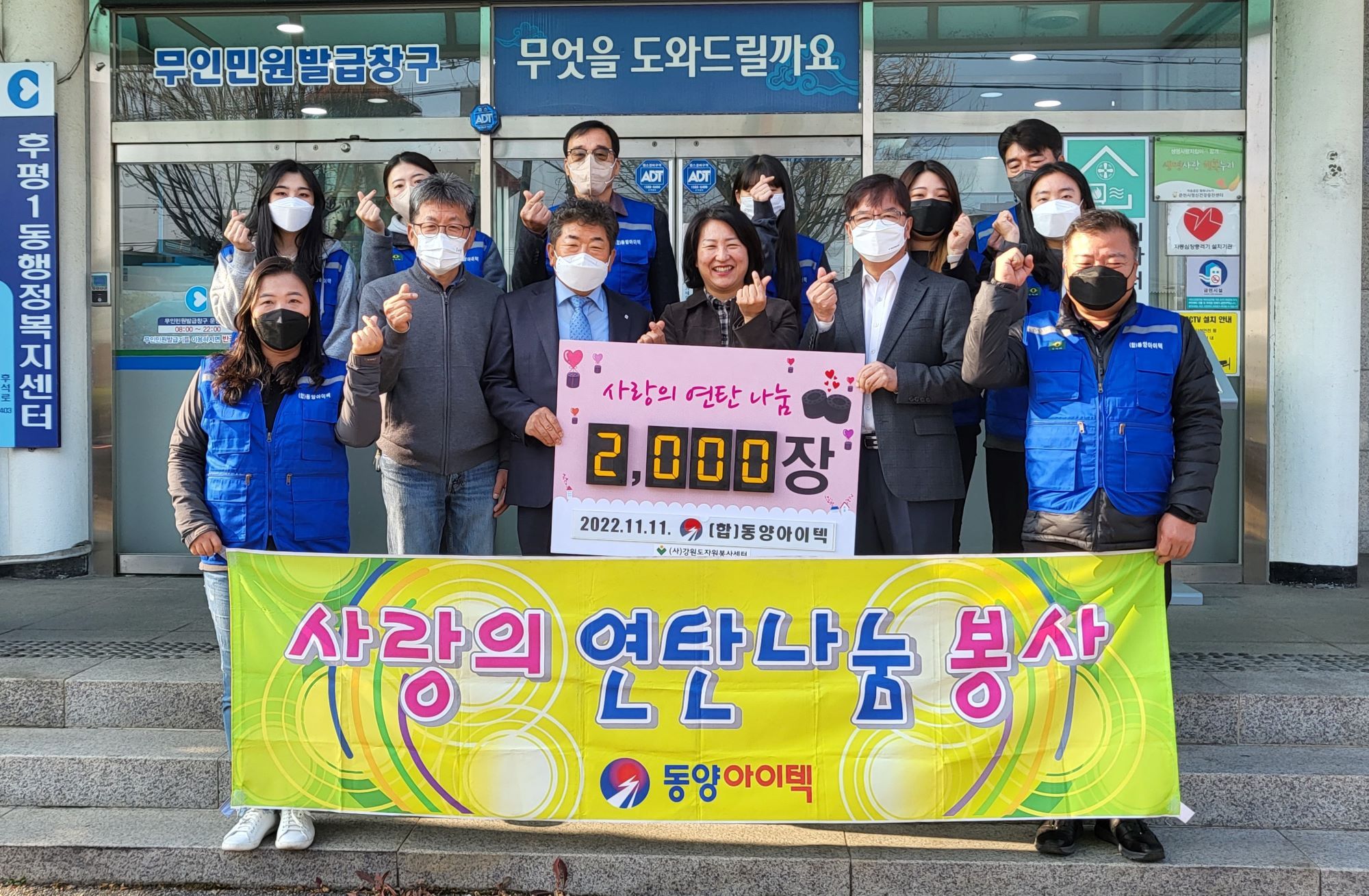 동양아이텍 연탄 기탁 및 배달 봉사