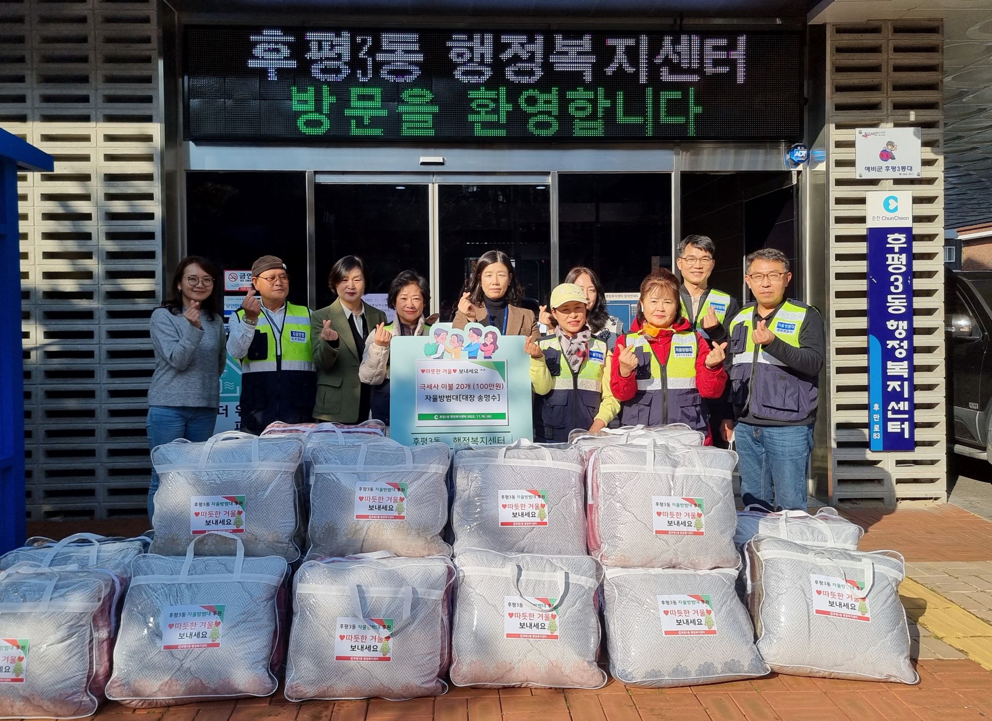 후평3동 자율방범대 이불 20개 기부