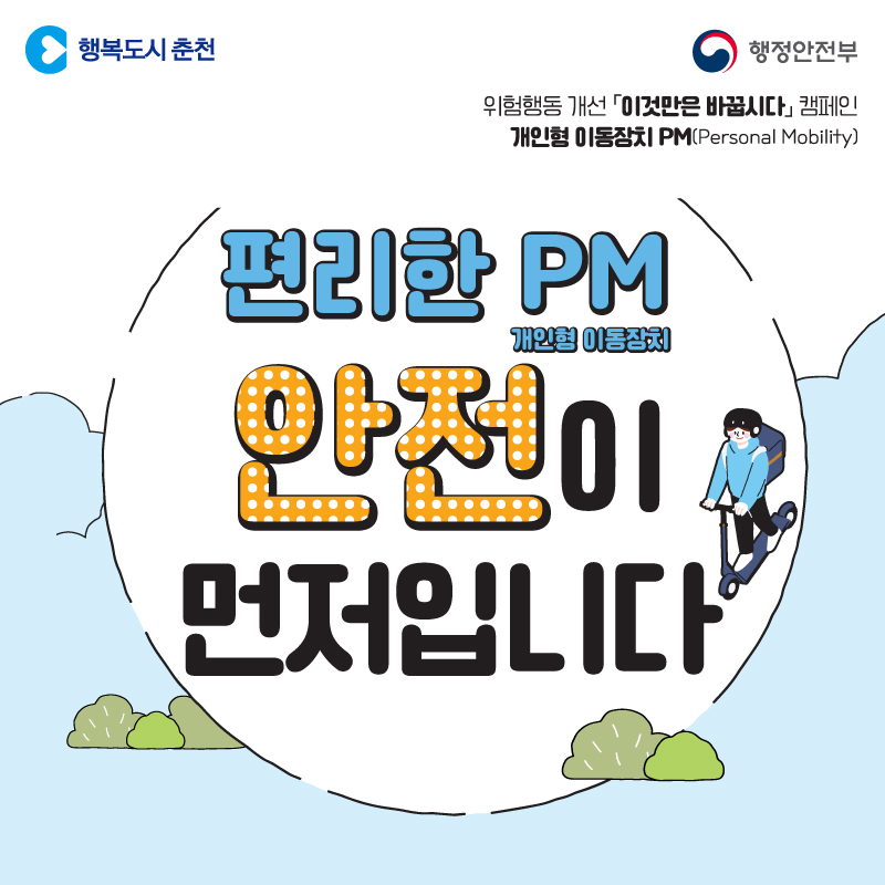 개인형 이동장치 퍼스널모빌리티(PM) 안전하게 타기