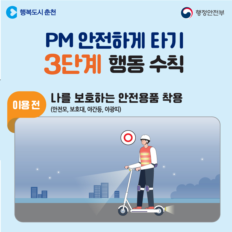 개인형 이동장치 퍼스널모빌리티(PM) 안전하게 타기