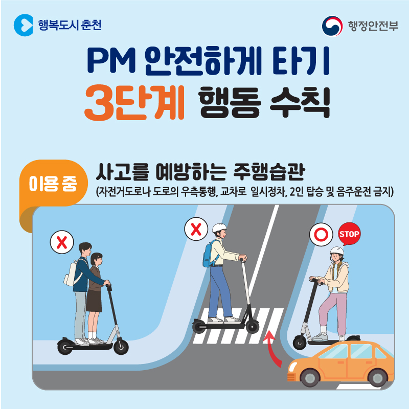 개인형 이동장치 퍼스널모빌리티(PM) 안전하게 타기