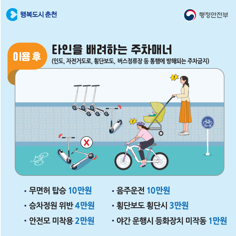 개인형 이동장치 퍼스널모빌리티(PM) 안전하게 타기