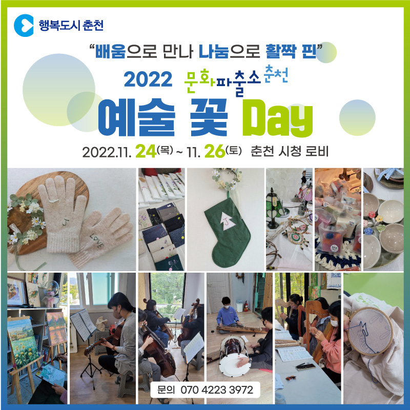 「문화파출소 춘천」 결과 공유회 ‘예술 꽃 Day’ 행사 안내